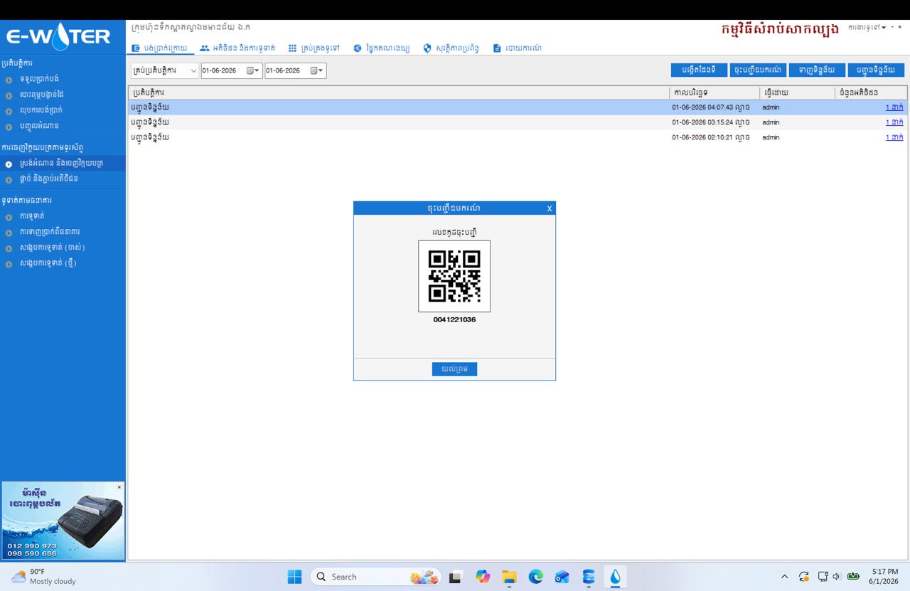 Admin system — device registration QR